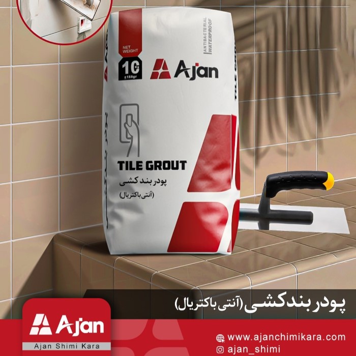 پودر بندکشی آماده آژن با چسبندگی بالا و مقاومت در برابر آب و کپک، مناسب بندکشی کاشی و سرامیک با دوام بالا و اجرای آسان